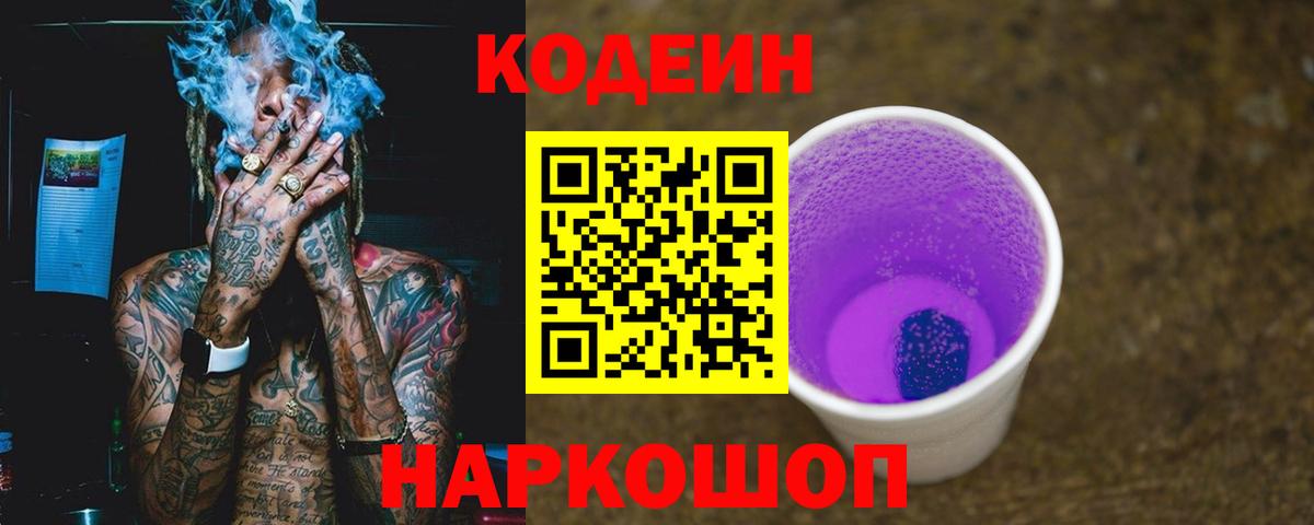 Кодеин Purple Drank Ртищево